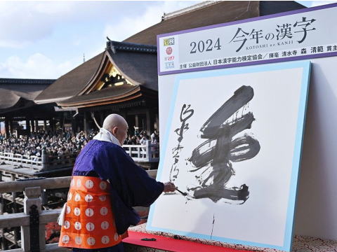 2024年今年の漢字