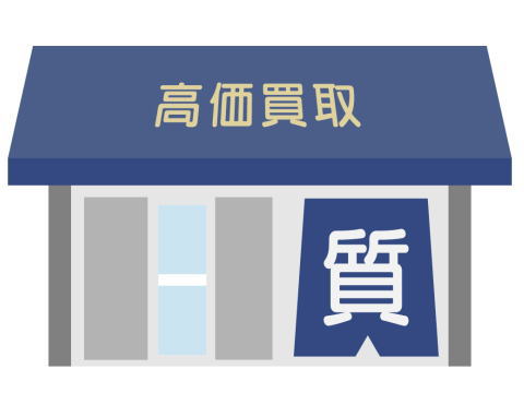 最近の質屋利用