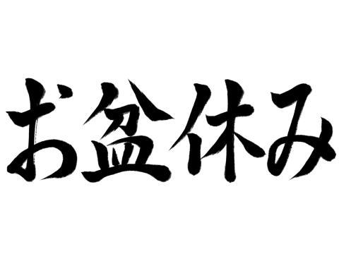 令和８年のお盆休み